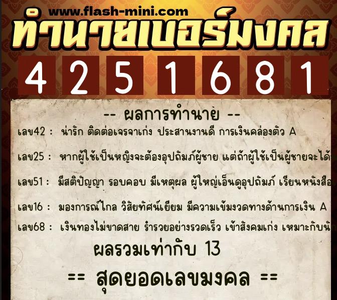 ทำนายเบอร์มงคล 0XX-4251681  ทำนายเบอร์มงคล หมายเลข 093-425168 