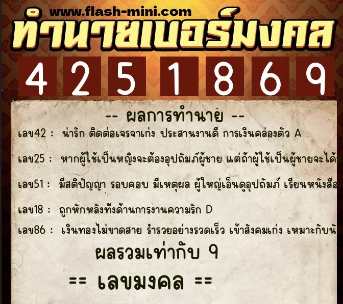 ทำนายเบอร์มงคล 0XX-4251869  ทำนายเบอร์มงคล หมายเลข 069-425186 
