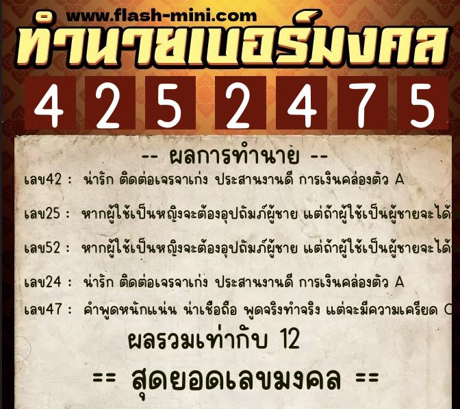 ทำนายเบอร์มงคล 0XX-4252475  ทำนายเบอร์มงคล หมายเลข 089-425247 