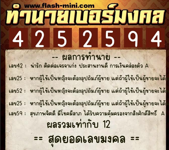 ทำนายเบอร์มงคล 0XX-4252594  ทำนายเบอร์มงคล หมายเลข 080-425259 