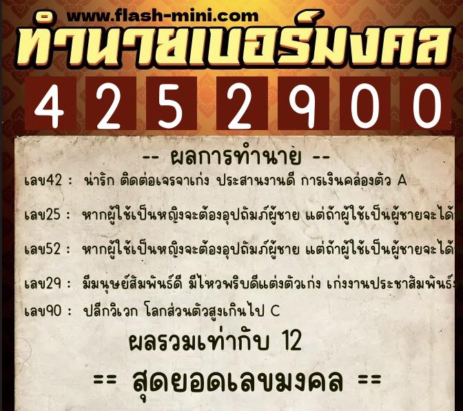 ทำนายเบอร์มงคล 0XX-4252900 ทำนายเบอร์มงคล หมายเลข 090-425290 ทำนายเบอร์มงคล 0XX-4252900 ทำนายเบอร์มงคล หมายเลข 090-425290