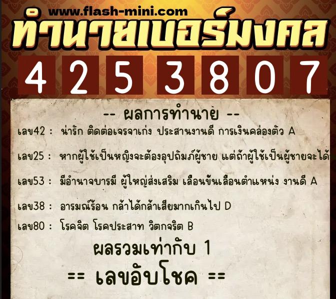 ทำนายเบอร์มงคล 0XX-4253807  ทำนายเบอร์มงคล หมายเลข 069-425380 