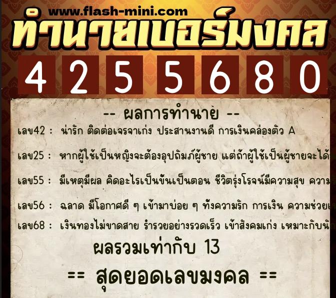 ทำนายเบอร์มงคล 0XX-4255680 ทำนายเบอร์มงคล หมายเลข 098-425568 ทำนายเบอร์มงคล 0XX-4255680 ทำนายเบอร์มงคล หมายเลข 098-425568