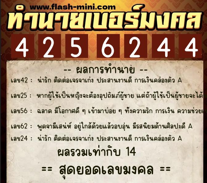 ทำนายเบอร์มงคล 0XX-4256244  ทำนายเบอร์มงคล หมายเลข 061-425624 
