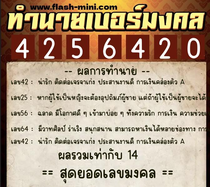 ทำนายเบอร์มงคล 0XX-4256420  ทำนายเบอร์มงคล หมายเลข 069-425642 