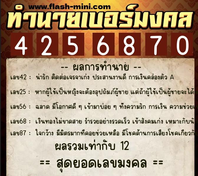 ทำนายเบอร์มงคล 0XX-4256870  ทำนายเบอร์มงคล หมายเลข 081-425687 