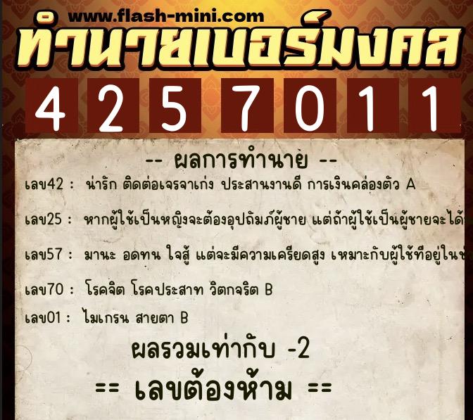ทำนายเบอร์มงคล 0XX-4257011 ทำนายเบอร์มงคล หมายเลข 088-425701 ทำนายเบอร์มงคล 0XX-4257011 ทำนายเบอร์มงคล หมายเลข 088-425701