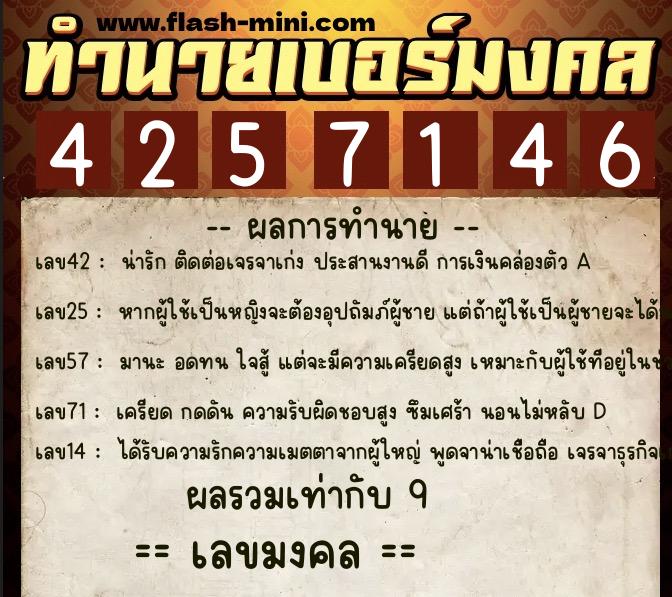 ทำนายเบอร์มงคล 0XX-4257146  ทำนายเบอร์มงคล หมายเลข 065-425714 