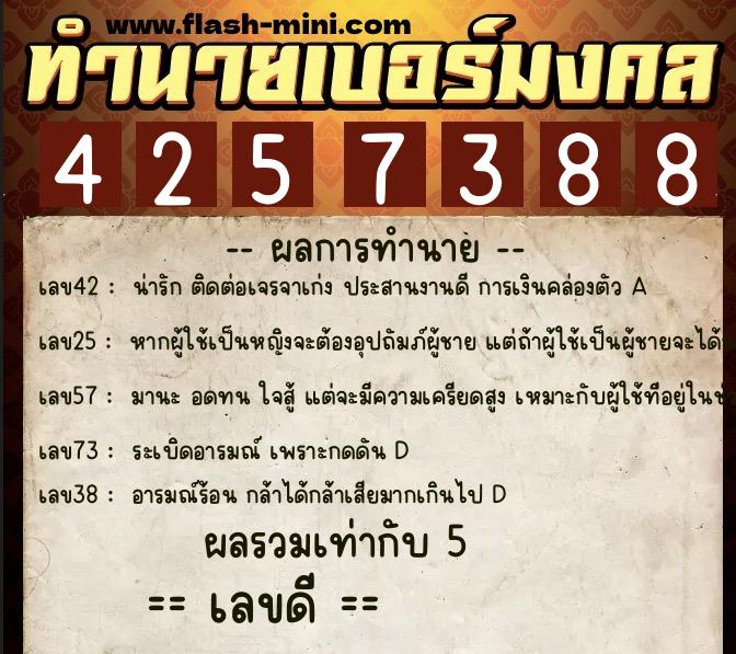 ทำนายเบอร์มงคล 0XX-4257388  ทำนายเบอร์มงคล หมายเลข 061-425738 