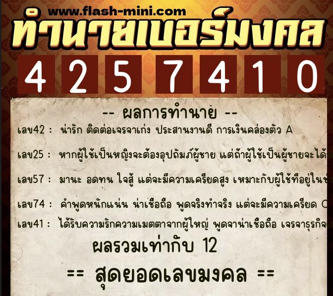 ทำนายเบอร์มงคล 0XX-4257410 ทำนายเบอร์มงคล หมายเลข 094-425741 ทำนายเบอร์มงคล 0XX-4257410 ทำนายเบอร์มงคล หมายเลข 094-425741
