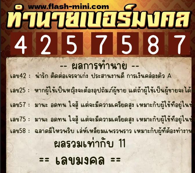 ทำนายเบอร์มงคล 0XX-4257587  ทำนายเบอร์มงคล หมายเลข 061-425758 