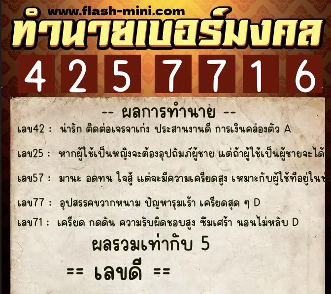ทำนายเบอร์มงคล 0XX-4257716 ทำนายเบอร์มงคล หมายเลข 068-425771 ทำนายเบอร์มงคล 0XX-4257716 ทำนายเบอร์มงคล หมายเลข 068-425771