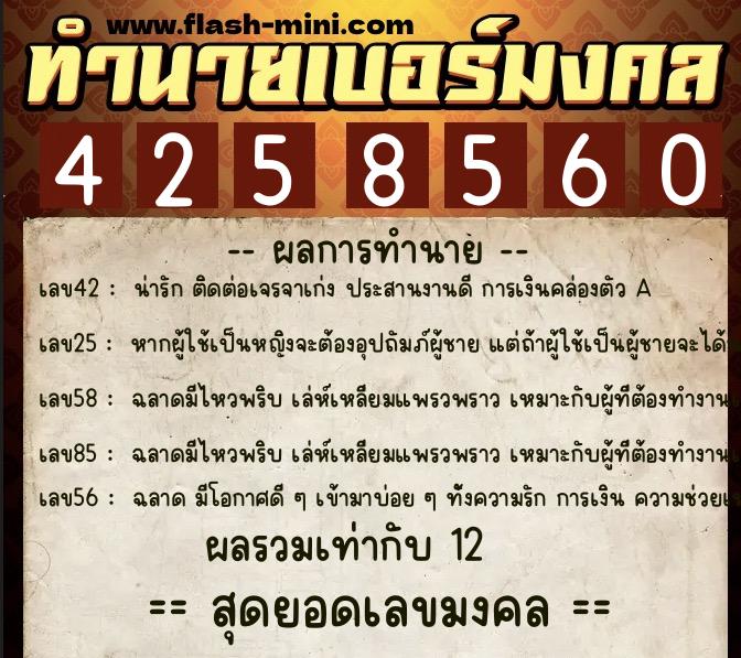 ทำนายเบอร์มงคล 0XX-4258560  ทำนายเบอร์มงคล หมายเลข 085-425856 