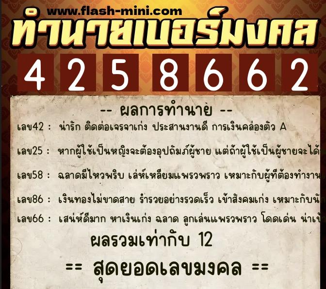 ทำนายเบอร์มงคล 0XX-4258662  ทำนายเบอร์มงคล หมายเลข 097-425866 