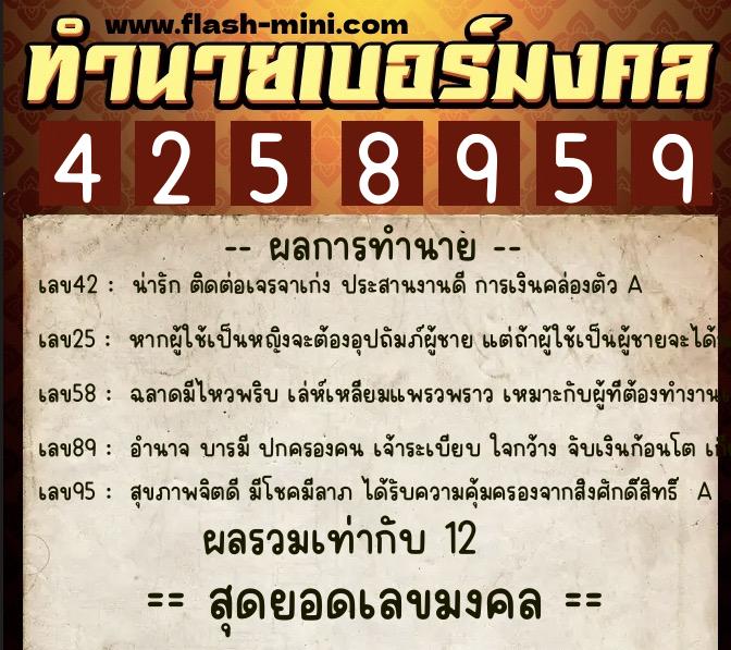 ทำนายเบอร์มงคล 0XX-4258959  ทำนายเบอร์มงคล หมายเลข 083-425895 