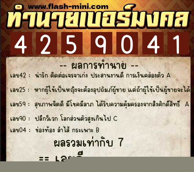 ทำนายเบอร์มงคล 0XX-4259041  ทำนายเบอร์มงคล หมายเลข 090-425904 