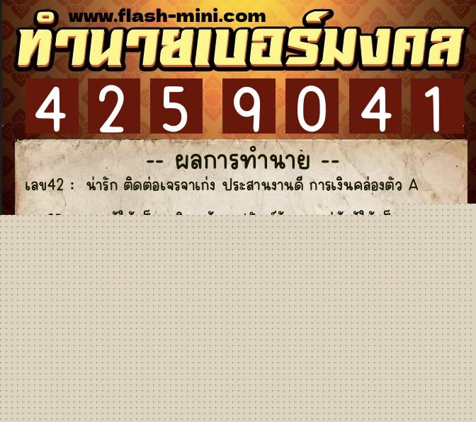 ทำนายเบอร์มงคล 0XX-4259041  ทำนายเบอร์มงคล หมายเลข 090-425904 