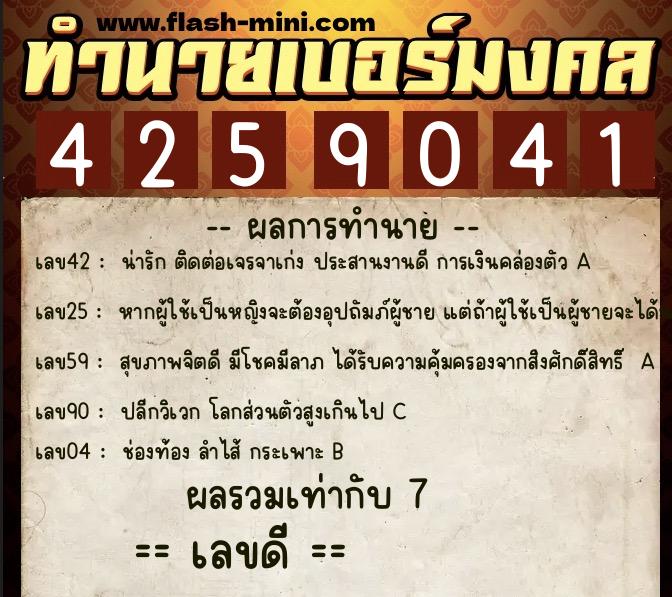 ทำนายเบอร์มงคล 0XX-4259041  ทำนายเบอร์มงคล หมายเลข 069-425904 