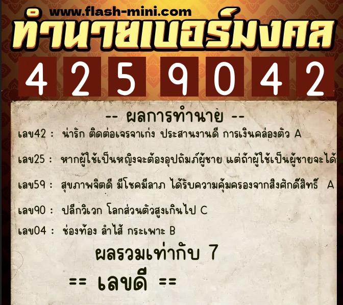 ทำนายเบอร์มงคล 0XX-4259042  ทำนายเบอร์มงคล หมายเลข 083-425904 