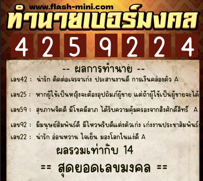 ทำนายเบอร์มงคล 0XX-4259224  ทำนายเบอร์มงคล หมายเลข 098-425922 