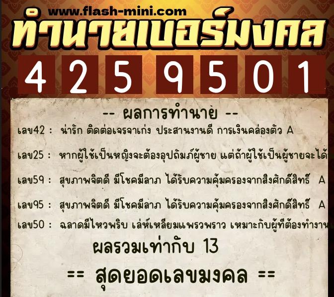 ทำนายเบอร์มงคล 0XX-4259501  ทำนายเบอร์มงคล หมายเลข 091-425950 