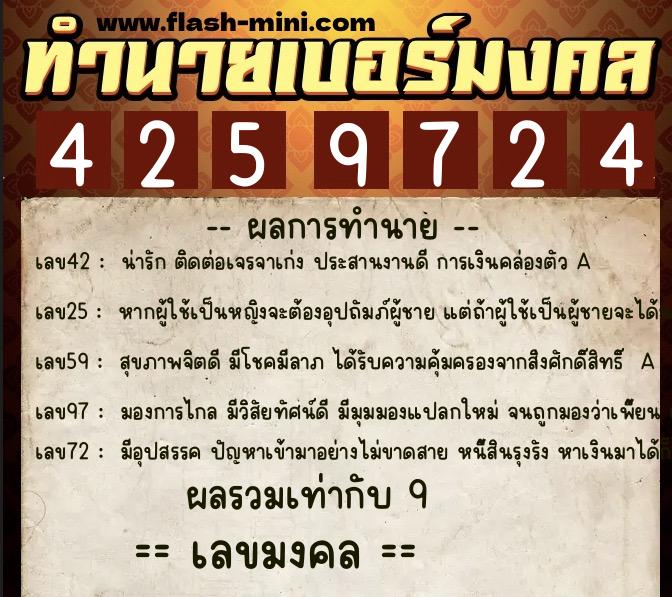 ทำนายเบอร์มงคล 0XX-4259724  ทำนายเบอร์มงคล หมายเลข 089-425972 