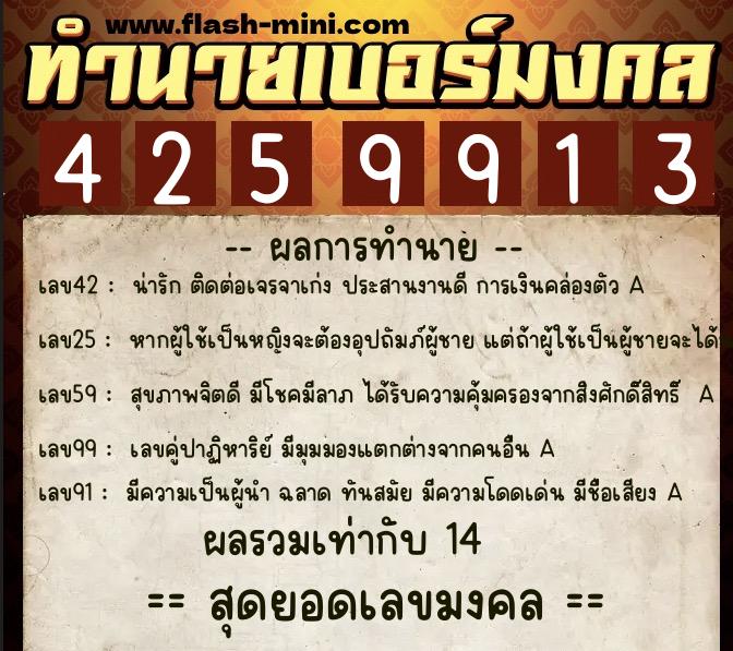 ทำนายเบอร์มงคล 0XX-4259913  ทำนายเบอร์มงคล หมายเลข 068-425991 