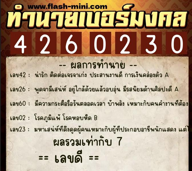 ทำนายเบอร์มงคล 0XX-4260230  ทำนายเบอร์มงคล หมายเลข 064-426023 