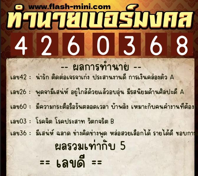 ทำนายเบอร์มงคล 0XX-4260368  ทำนายเบอร์มงคล หมายเลข 088-426036 