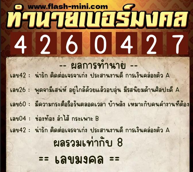 ทำนายเบอร์มงคล 0XX-4260427  ทำนายเบอร์มงคล หมายเลข 086-426042 