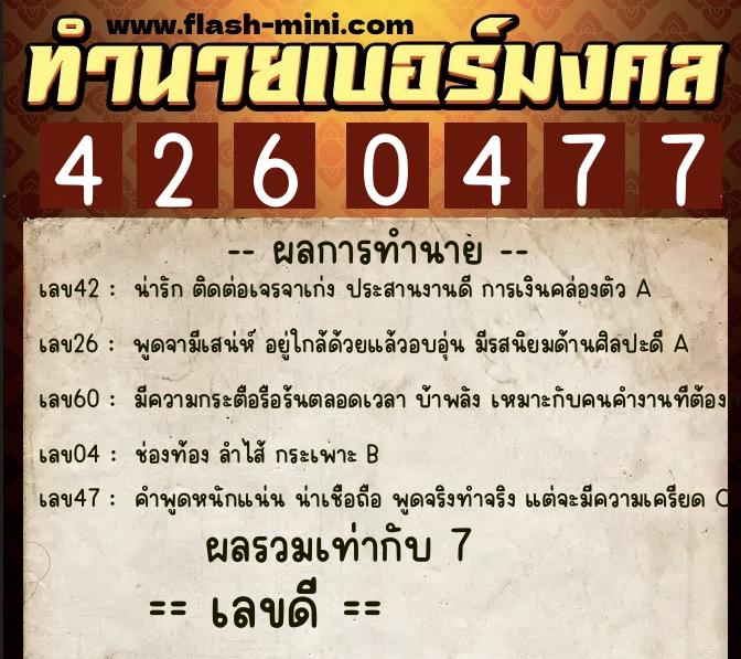 ทำนายเบอร์มงคล 0XX-4260477 ทำนายเบอร์มงคล หมายเลข 080-426047 ทำนายเบอร์มงคล 0XX-4260477 ทำนายเบอร์มงคล หมายเลข 080-426047