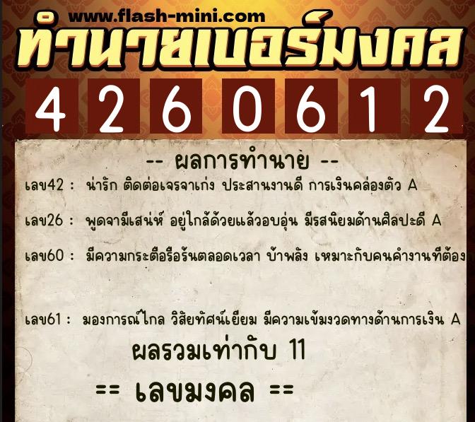 ทำนายเบอร์มงคล 0XX-4260612  ทำนายเบอร์มงคล หมายเลข 098-426061 