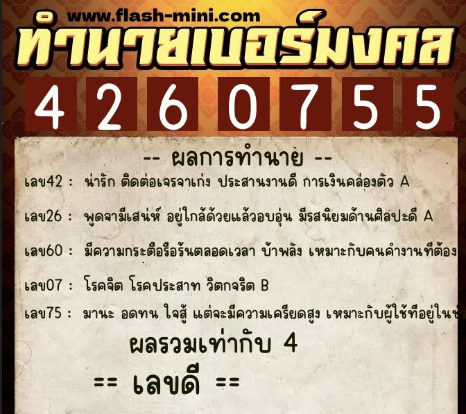 ทำนายเบอร์มงคล 0XX-4260755  ทำนายเบอร์มงคล หมายเลข 098-426075 