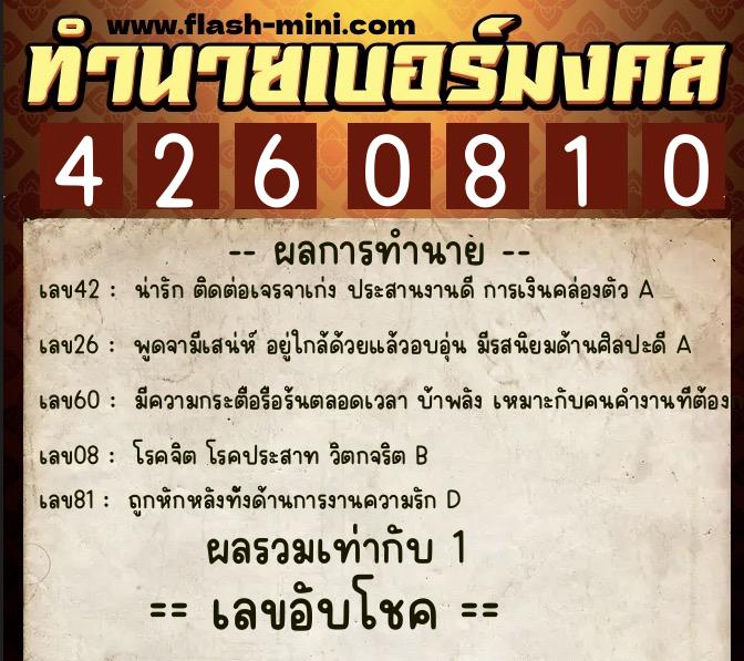 ทำนายเบอร์มงคล 0XX-4260810 ทำนายเบอร์มงคล หมายเลข 062-426081 ทำนายเบอร์มงคล 0XX-4260810 ทำนายเบอร์มงคล หมายเลข 062-426081
