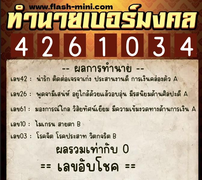 ทำนายเบอร์มงคล 0XX-4261034 ทำนายเบอร์มงคล หมายเลข 084-426103 ทำนายเบอร์มงคล 0XX-4261034 ทำนายเบอร์มงคล หมายเลข 084-426103