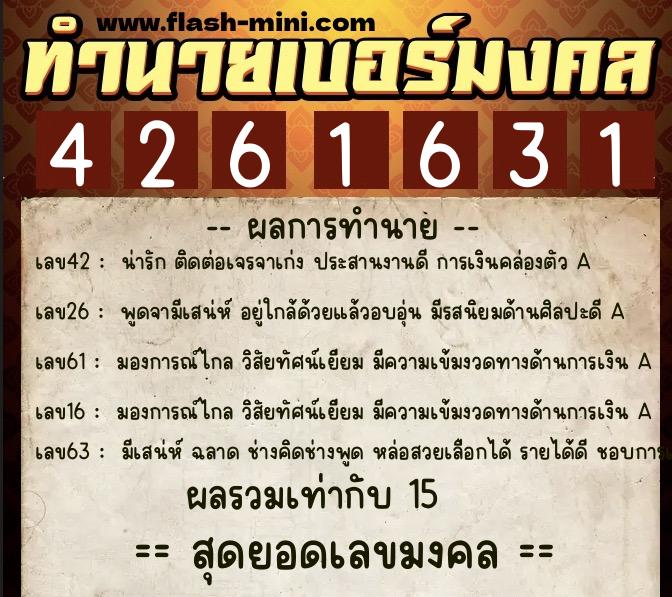 ทำนายเบอร์มงคล 0XX-4261631  ทำนายเบอร์มงคล หมายเลข 065-426163 
