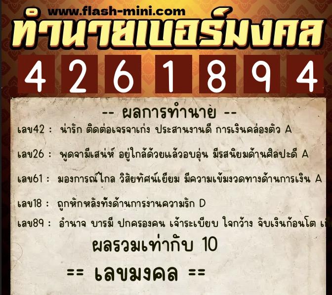 ทำนายเบอร์มงคล 0XX-4261894  ทำนายเบอร์มงคล หมายเลข 065-426189 