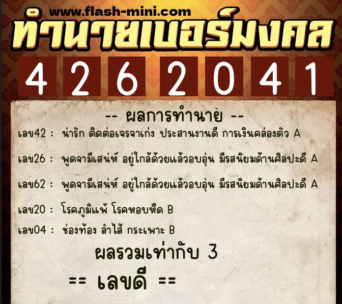 ทำนายเบอร์มงคล 0XX-4262041  ทำนายเบอร์มงคล หมายเลข 097-426204 