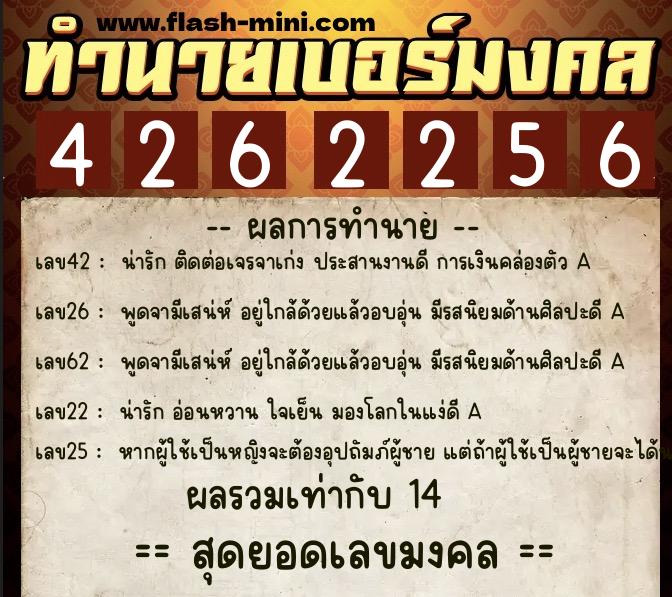 ทำนายเบอร์มงคล 0XX-4262256  ทำนายเบอร์มงคล หมายเลข 080-426225 