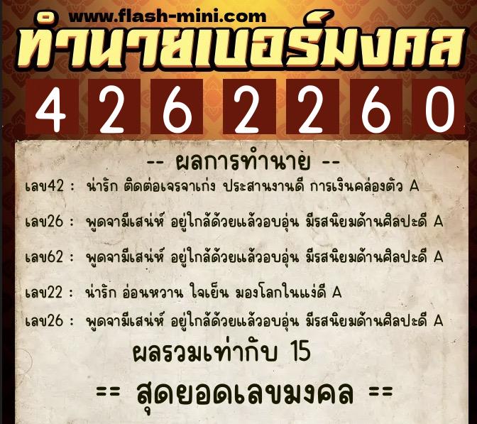 ทำนายเบอร์มงคล 0XX-4262260  ทำนายเบอร์มงคล หมายเลข 091-426226 
