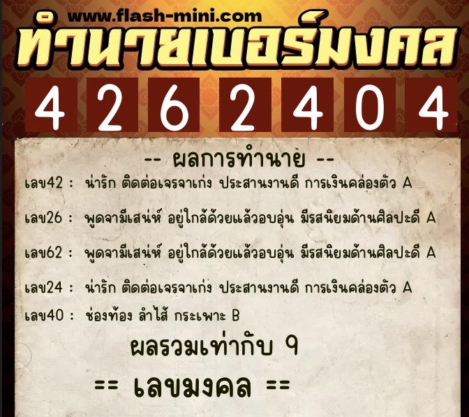 ทำนายเบอร์มงคล 0XX-4262404 ทำนายเบอร์มงคล หมายเลข 082-426240 ทำนายเบอร์มงคล 0XX-4262404 ทำนายเบอร์มงคล หมายเลข 082-426240
