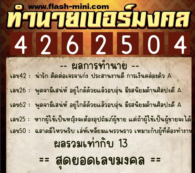 ทำนายเบอร์มงคล 0XX-4262504 ทำนายเบอร์มงคล หมายเลข 091-426250 ทำนายเบอร์มงคล 0XX-4262504 ทำนายเบอร์มงคล หมายเลข 091-426250