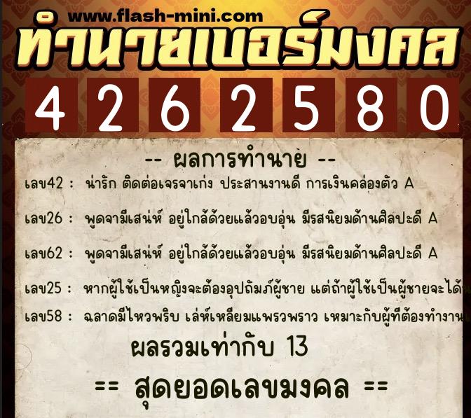 ทำนายเบอร์มงคล 0XX-4262580  ทำนายเบอร์มงคล หมายเลข 088-426258 