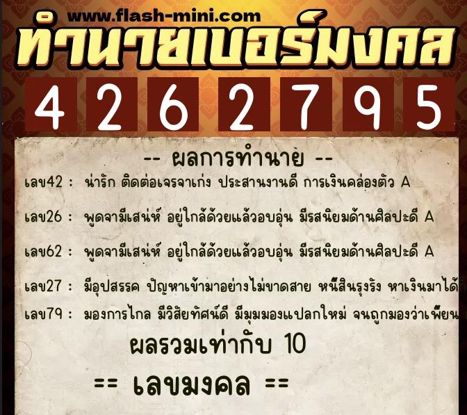 ทำนายเบอร์มงคล 0XX-4262795  ทำนายเบอร์มงคล หมายเลข 080-426279 