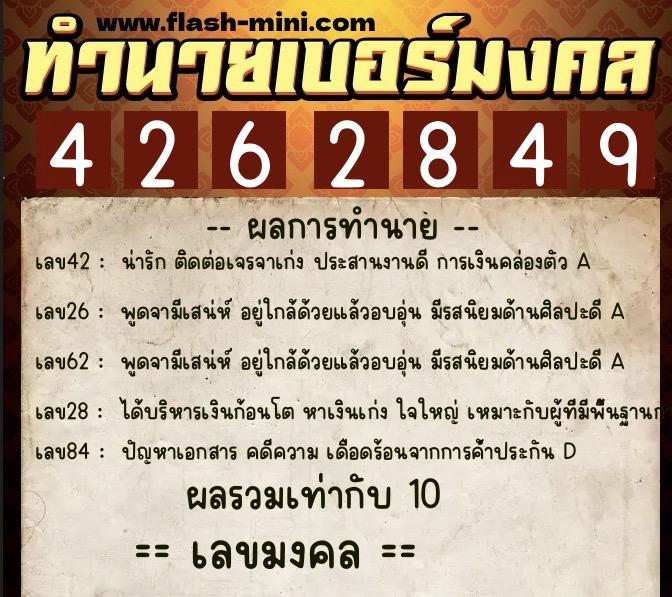 ทำนายเบอร์มงคล 0XX-4262849  ทำนายเบอร์มงคล หมายเลข 063-426284 