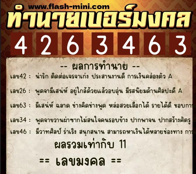 ทำนายเบอร์มงคล 0XX-4263463  ทำนายเบอร์มงคล หมายเลข 085-426346 