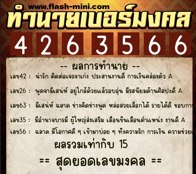 ทำนายเบอร์มงคล 0XX-4263566 ทำนายเบอร์มงคล หมายเลข 068-426356 ทำนายเบอร์มงคล 0XX-4263566 ทำนายเบอร์มงคล หมายเลข 068-426356