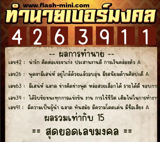ทำนายเบอร์มงคล 0XX-4263911 ทำนายเบอร์มงคล หมายเลข 065-426391 ทำนายเบอร์มงคล 0XX-4263911 ทำนายเบอร์มงคล หมายเลข 065-426391