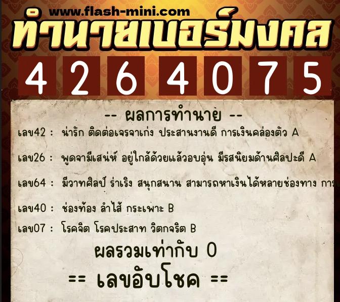 ทำนายเบอร์มงคล 0XX-4264075 ทำนายเบอร์มงคล หมายเลข 060-426407 ทำนายเบอร์มงคล 0XX-4264075 ทำนายเบอร์มงคล หมายเลข 060-426407