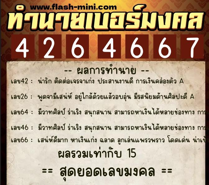 ทำนายเบอร์มงคล 0XX-4264667  ทำนายเบอร์มงคล หมายเลข 081-426466 